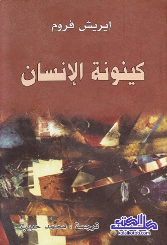 كينونة الإنسان